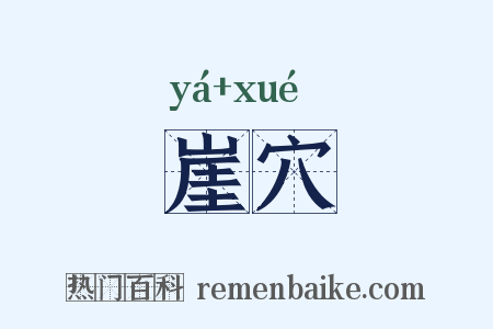 崖穴是什么意思的图片